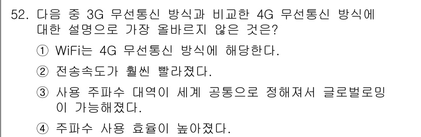 전자상거래운용사 2015년 52번 - 정답이 '3'인 이유는 4G 무선통신 방식이 사용 주파수 대역을 세계적으... 에 관한 핵심 기출문제