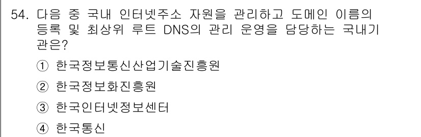 전자상거래운용사 2015년 54번 - 정답이 '1'인 이유는 한국정보통신산업진흥원이 국내 인터넷 주소 자원 관... 에 관한 핵심 기출문제