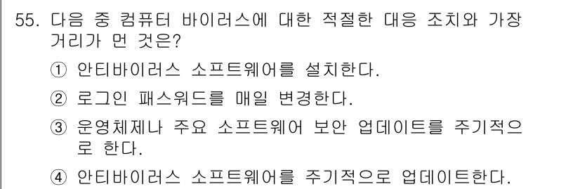 전자상거래운용사 2015년 55번 - 항목 2인 "로그인 패스워드를 매일 변경한다"는 정답입니다. 바이러스와 ... 에 관한 핵심 기출문제