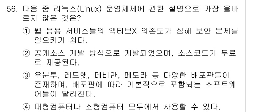 전자상거래운용사 2015년 56번 - 주어진 문제에서 '가장 올바르지 않은 것'은 1번입니다. Linux 운영... 에 관한 핵심 기출문제