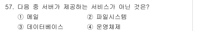전자상거래운용사 2015년 57번 - 정답은 '3' 데이터베이스입니다. 이메일과 파일 시스템은 서버에서 제공하... 에 관한 핵심 기출문제