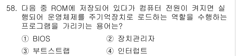 전자상거래운용사 2015년 58번 - 정답은 '1' BIOS입니다. BIOS는 기본 입력 출력 시스템으로, 컴... 에 관한 핵심 기출문제