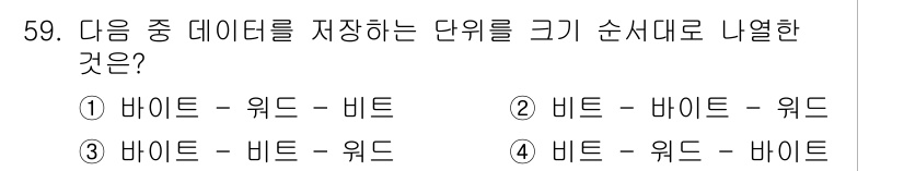 전자상거래운용사 2015년 59번 - 데이터 저장 단위는 비트(bit), 바이트(byte), 워드(word) ... 에 관한 핵심 기출문제