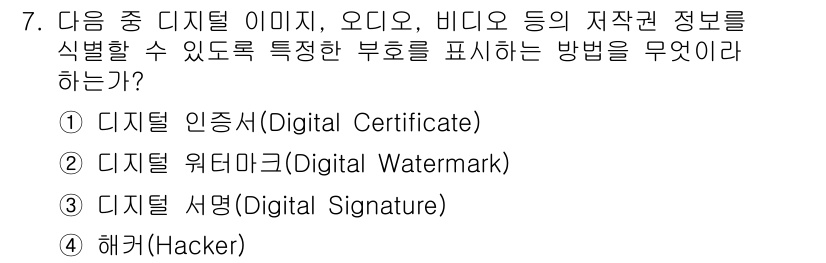 전자상거래운용사 2015년 7번 - 디지털 워터마크(Digital Watermark)는 이미지, 오디오, 비... 에 관한 핵심 기출문제