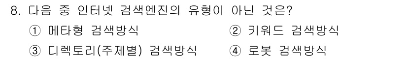 전자상거래운용사 2015년 8번 - 정답 '1'인 이유는 메타형 검색방식이 일반적으로 검색엔진의 검색 알고리... 에 관한 핵심 기출문제