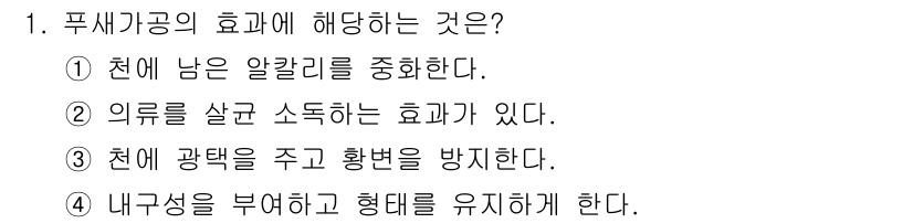 세탁기능사 2015년 1번 - 푸색가공의 효과는 원단의 내구성을 부여하고 형태를 유지하도록 도와주는 것... 에 관한 핵심 기출문제