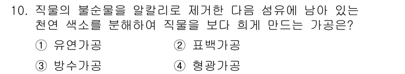 세탁기능사 2015년 10번 - 정답인 '1' 유연가공은 직물의 불순물을 제거하고 섬유에 남아 있는 천연... 에 관한 핵심 기출문제