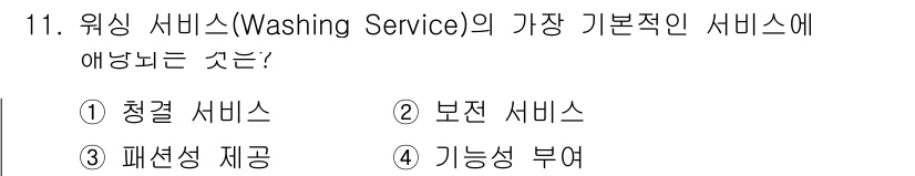 세탁기능사 2015년 11번 - 워싱 서비스의 가장 기본적인 서비스는 '청결 서비스'입니다. 이는 세탁의... 에 관한 핵심 기출문제