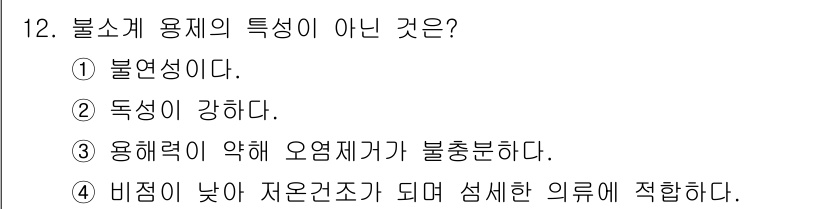 세탁기능사 2015년 12번 - 불소계 용제의 특성이 아닌 것은 '용해력이 약해 오염제거가 불충분하다'입... 에 관한 핵심 기출문제