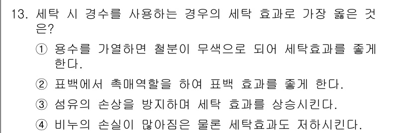 세탁기능사 2015년 13번 - 세탁 시 경수를 사용하는 경우, 비누의 성분이 경수에 의해 다른 물질과 ... 에 관한 핵심 기출문제