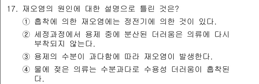 세탁기능사 2015년 16번 - 재오염의 원인에 대한 설명으로, 4번이 정답인 이유는 물질의 오염 정도가... 에 관한 핵심 기출문제