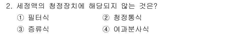 세탁기능사 2015년 2번 - 해당 자격증의 핵심 개념을 묻는 객관식 문제