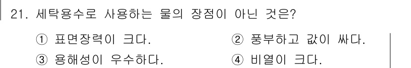 세탁기능사 2015년 20번 - 세탁용수의 장점 중 하나는 비열이 크다는 점입니다. 이는 물이 열을 잘 ... 에 관한 핵심 기출문제