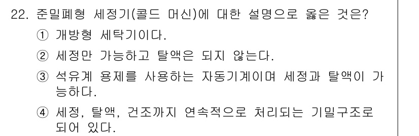 세탁기능사 2015년 21번 - 준입폐형 세탁기는 세탁과 탈수를 연속적으로 처리하는 기계로, 세탁, 탈수... 에 관한 핵심 기출문제