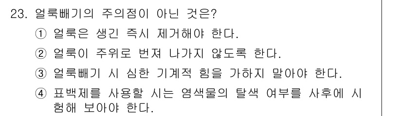 세탁기능사 2015년 22번 - 옵션 3이 정답인 이유는 얼룩빼기 과정에서 심한 기계적 힘을 가해서는 안... 에 관한 핵심 기출문제