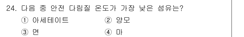 세탁기능사 2015년 23번 - 다리미 기능에서 온도 조절은 섬유의 종류에 따라 다릅니다. 주어진 선택지... 에 관한 핵심 기출문제