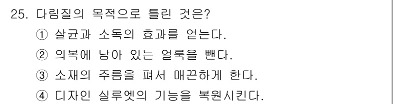 세탁기능사 2015년 24번 - 다림질의 주된 목적은 주름을 펴고 매끈하게 하는 것으로, 이를 통해 의류... 에 관한 핵심 기출문제