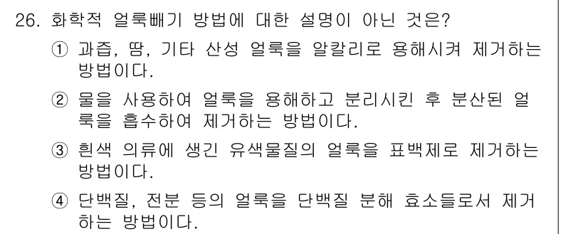 세탁기능사 2015년 25번 - 화학적 얼룩 지우기 방법에 대한 설명 중, 4번이 정답인 이유는 단백질 ... 에 관한 핵심 기출문제