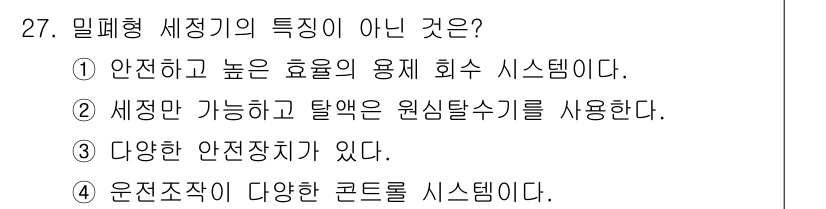 세탁기능사 2015년 26번 - 밀폐형 세정기의 특징이 아닌 것은 '운전조작이 다양한 콘트를 시스템이다'... 에 관한 핵심 기출문제