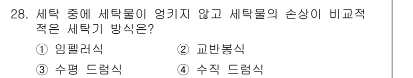 세탁기능사 2015년 27번 - 세탁 중 세탁물이 엉키지 않고 손상이 적은 세탁 방식은 '교반봉식'입니다... 에 관한 핵심 기출문제