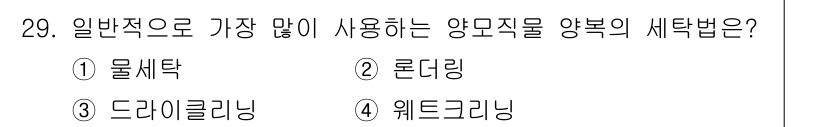 세탁기능사 2015년 28번 - 가장 일반적으로 많이 사용되는 양모 직물 세탁 방법은 '드라이클리닝'입니... 에 관한 핵심 기출문제