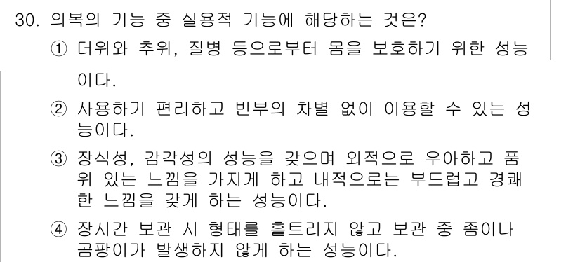 세탁기능사 2015년 29번 - 정답이 '5'인 이유는 '의복의 기능 중 실용적 기능'에 대한 설명과 일... 에 관한 핵심 기출문제