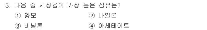 세탁기능사 2015년 3번 - 정답이 '1'인 이유는 양모가 다른 섬유들에 비해 세정력과 흡수력이 매우... 에 관한 핵심 기출문제