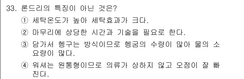 세탁기능사 2015년 32번 - 정답은 '3'입니다. 담가서 헹구는 방식은 헹금의 양이 많아 물의 소요량... 에 관한 핵심 기출문제