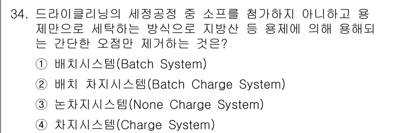 세탁기능사 2015년 33번 - 정답 '2'인 배치 차지 시스템(Batch Charge System)은 ... 에 관한 핵심 기출문제
