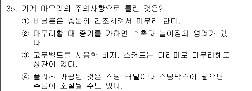 세탁기능사 2015년 34번 - 정답은 '4'입니다. 플리츠가공된 스팀 터널이나 스팀박스에 옷을 넣으면 ... 에 관한 핵심 기출문제