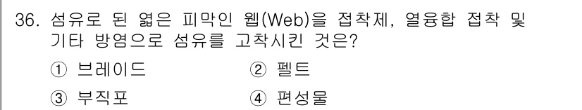 세탁기능사 2015년 35번 - 답은 '3. 부직포'입니다. 부직포는 섬유로 된 얇은 층으로, 다양한 섬... 에 관한 핵심 기출문제