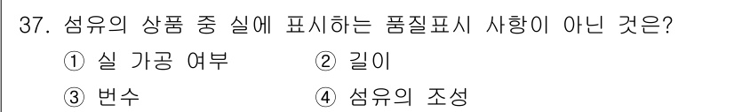 세탁기능사 2015년 36번 - 정답인 '3. 번수'는 섬유 제품의 품질 표시와 관련이 없기 때문에 틀린... 에 관한 핵심 기출문제