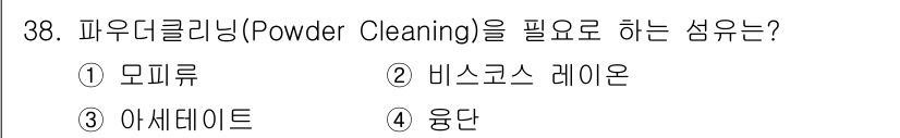 세탁기능사 2015년 37번 - 파우더 클리닝은 섬유의 표면에 있는 오염물질을 제거하는 과정으로, 일반적... 에 관한 핵심 기출문제