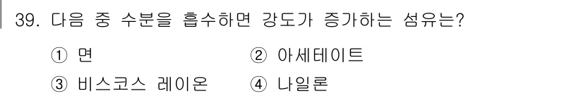 세탁기능사 2015년 38번 - 정답 '4'인 나일론은 흡수한 수분으로 인해 섬유의 강도가 증가하는 특성... 에 관한 핵심 기출문제