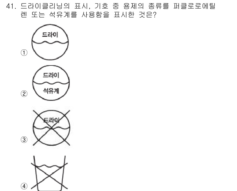 세탁기능사 2015년 40번 - 드라이클리닝의 표시는 기호 및 용제의 종류를 나타내며, 선택지 중 '드라... 에 관한 핵심 기출문제