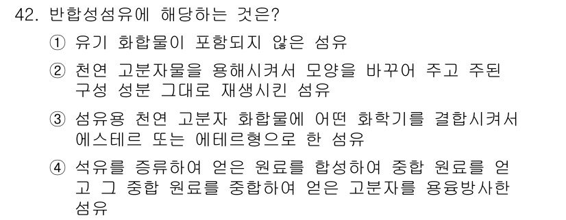 세탁기능사 2015년 41번 - 반합성섬유는 유기 화합물이 포함되지 않는 섬유로, 천연 고분자 물질을 원... 에 관한 핵심 기출문제