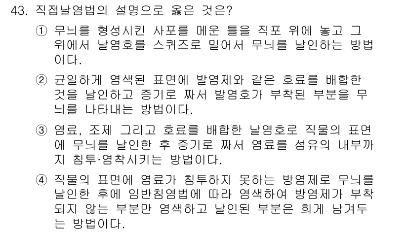 세탁기능사 2015년 42번 - 직접 난염법은 염색 과정에서 효율성을 극대화하는 방법입니다. 주어진 방법... 에 관한 핵심 기출문제