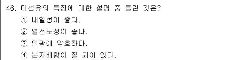 세탁기능사 2015년 45번 - 마섬유는 흡습성과 통기성이 우수한 섬유입니다. 따라서 분자배향이 잘 되어... 에 관한 핵심 기출문제