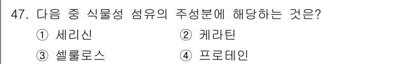 세탁기능사 2015년 46번 - 선택지 중 '세리신'은 섬유 성분 중 주성분에 해당합니다. 세리신은 실크... 에 관한 핵심 기출문제