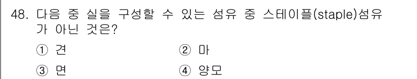 세탁기능사 2015년 47번 - 정답 '4'인 양모는 스테이플 섬유가 아닌 혼합 섬유로 분류됩니다. 스테... 에 관한 핵심 기출문제