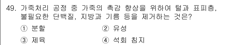 세탁기능사 2015년 48번 - '제육'이란 불필요한 불순물과 기름 등을 제거하여 원료의 순도를 높여주는... 에 관한 핵심 기출문제
