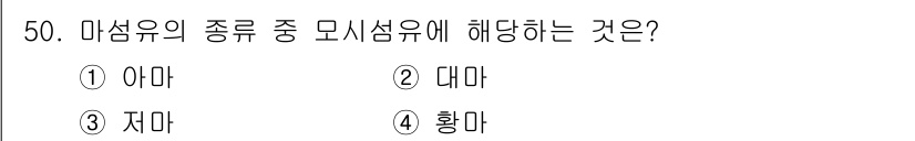 세탁기능사 2015년 49번 - 모시섬유는 마섬유의 한 종류로, 이는 주로 모시풀의 식물성 섬유에서 얻어... 에 관한 핵심 기출문제