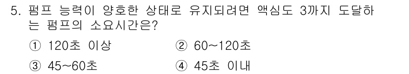 세탁기능사 2015년 5번 - 펌프의 능력을 유지하기 위해서는 적절한 소요시간이 필요합니다. 이 문제에... 에 관한 핵심 기출문제