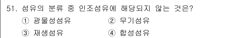 세탁기능사 2015년 50번 - 인조섬유는 자연에서 얻는 자원을 원료로 하지 않고, 화학 과정으로 제조됩... 에 관한 핵심 기출문제