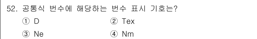 세탁기능사 2015년 51번 - '공통식 변수'는 일반적으로 벤치마크나 표준을 나타내는 기호로 사용됩니다... 에 관한 핵심 기출문제