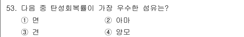 세탁기능사 2015년 52번 - 주어진 문제는 각 섬유의 탄성 회복율을 비교하는 것으로, 정답을 알 수 ... 에 관한 핵심 기출문제