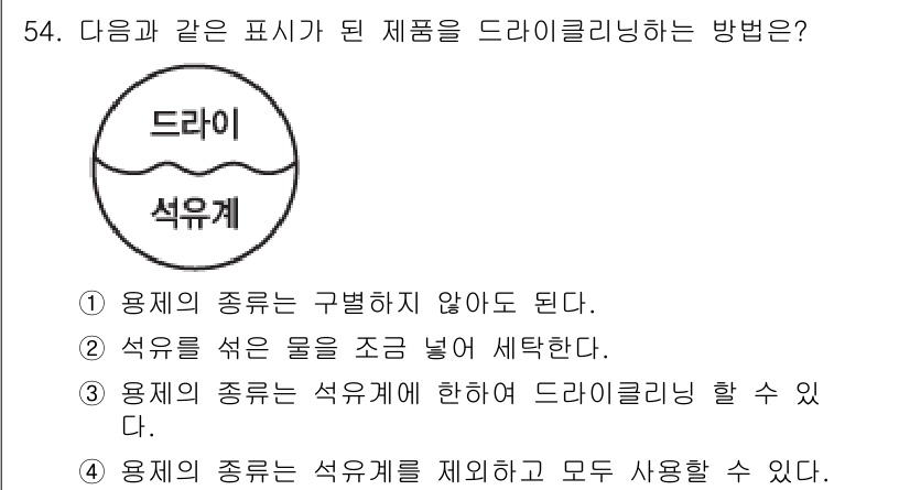 세탁기능사 2015년 53번 - 문제의 핵심은 드라이클리닝은 특정 표기법이 적용된 제품들을 구분 없이 세... 에 관한 핵심 기출문제