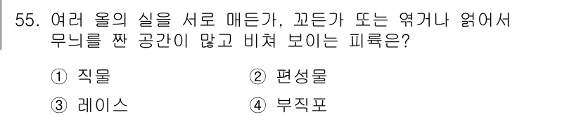 세탁기능사 2015년 54번 - 비쳐 보이는 피륙의 종류를 묻는 문제에서, 여러 올의 실을 서로 매는 방... 에 관한 핵심 기출문제