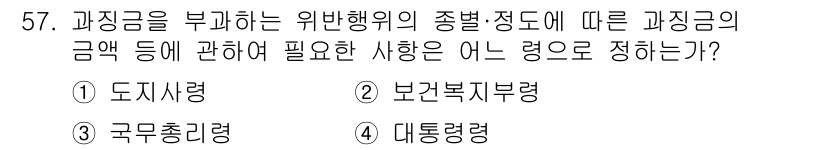 세탁기능사 2015년 56번 - 이 문제는 위반행위의 종류 및 정도에 따른 과징금 부과에 관한 사항을 묻... 에 관한 핵심 기출문제