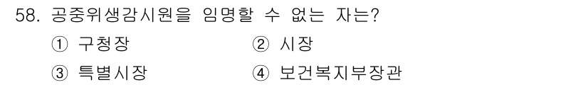 세탁기능사 2015년 57번 - 공중위생감시원은 주로 공공 장소의 위생을 관리하는 역할을 합니다. 구청장... 에 관한 핵심 기출문제